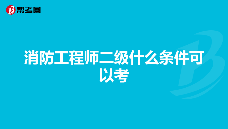 消防工程师二级什么条件可以考