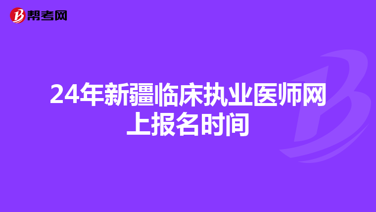 24年新疆临床执业医师网上报名时间