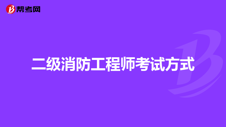 二级消防工程师考试方式