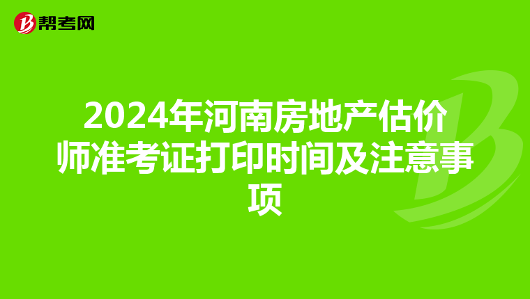 2024年河南房地产估价师准考证打印时间及注意事项