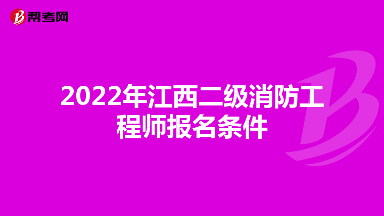 2022年江西二级消防工程师报名条件