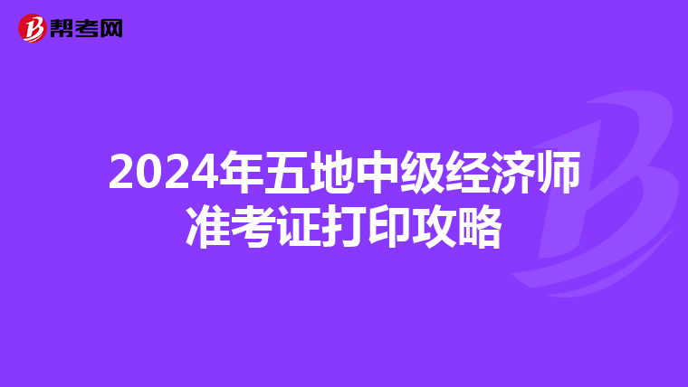 2024年五地中级经济师准考证打印攻略