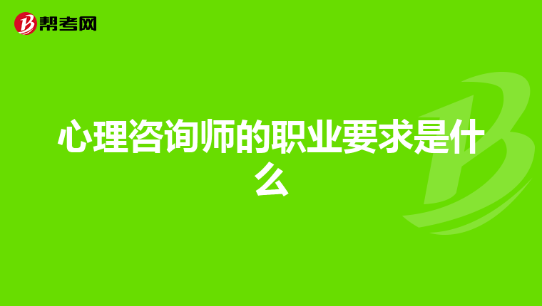 心理咨询师的职业要求是什么