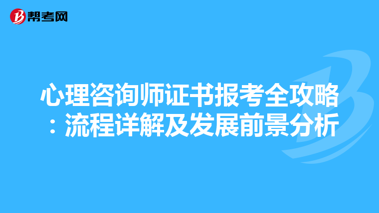心理咨询师证书报考全攻略：流程详解及发展前景分析