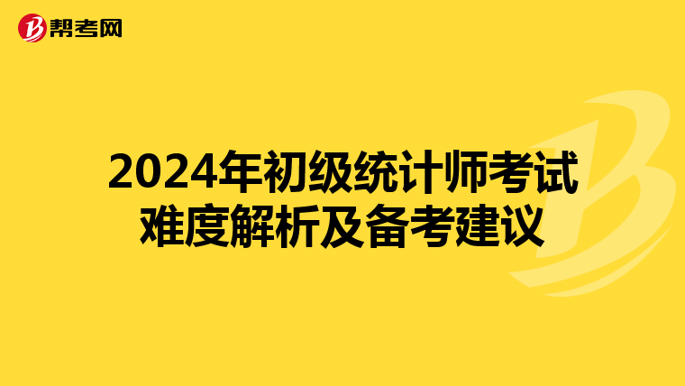 2024年初级统计师考试难度解析及备考建议