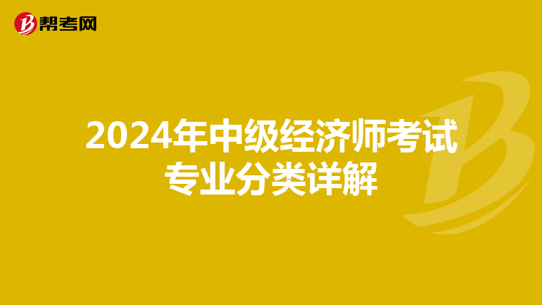 2024年中级经济师考试专业分类详解