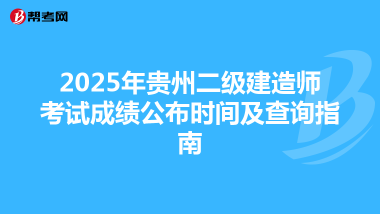 2025年贵州二级建造师考试成绩公布时间及查询指南