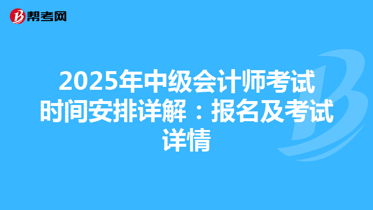 2025年中級會計師考試時間安排詳解：報名及考試詳情