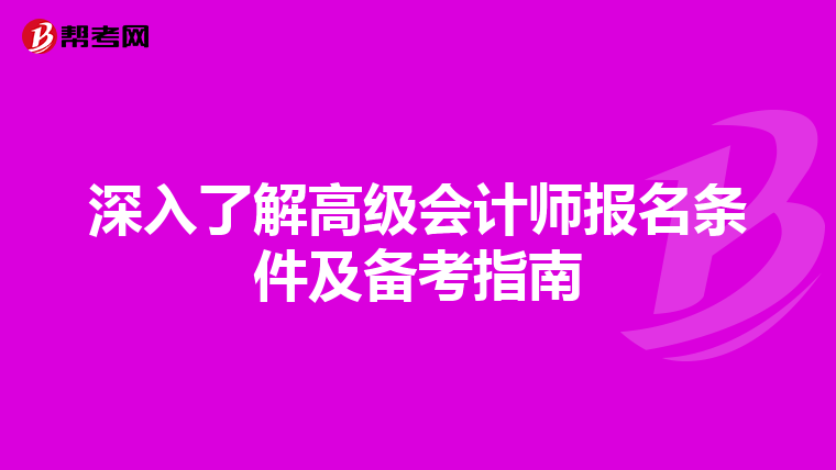 深入了解高級會計師報名條件及備考指南