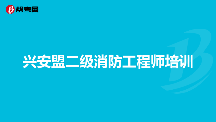 興安盟二級(jí)消防工程師培訓(xùn)