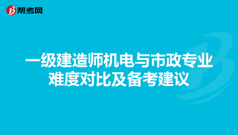 一级建造师机电与市政专业难度对比及备考建议