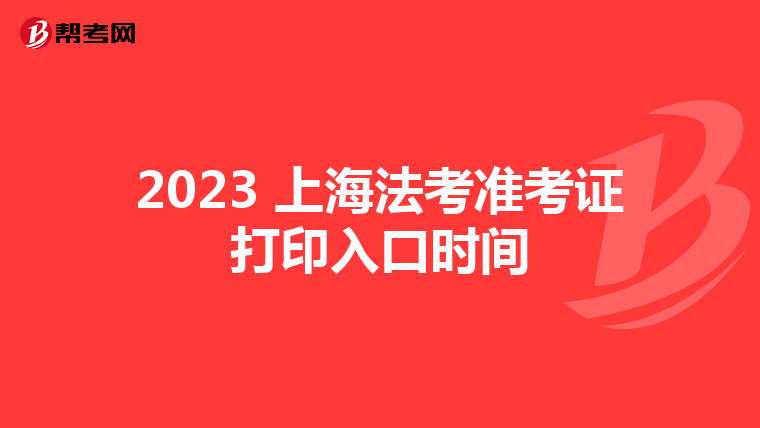 2023 上海法考準考證打印入口時間