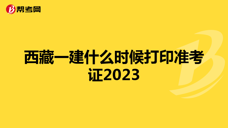 西藏一建什么时候打印准考证2023