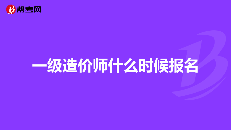 一级造价师什么时候报名