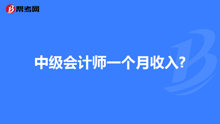 中级会计师一个月收入?