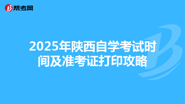 2025年陕西自学考试时间及准考证打印攻略