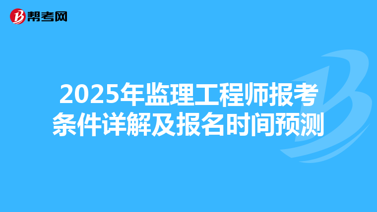 2025年监理工程师报考条件详解及报名时间预测