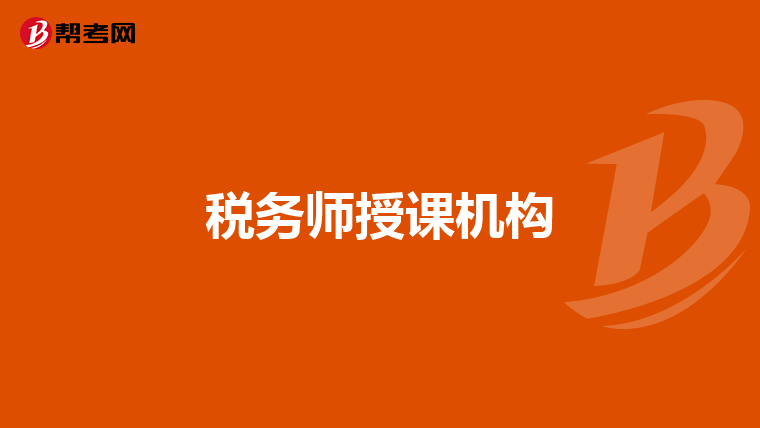 税务师授课机构