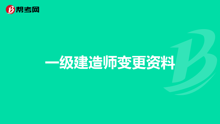 一级建造师变更资料