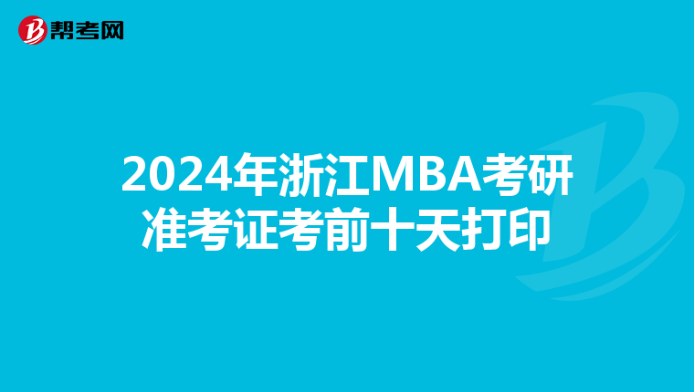 2024年浙江MBA考研准考证考前十天打印