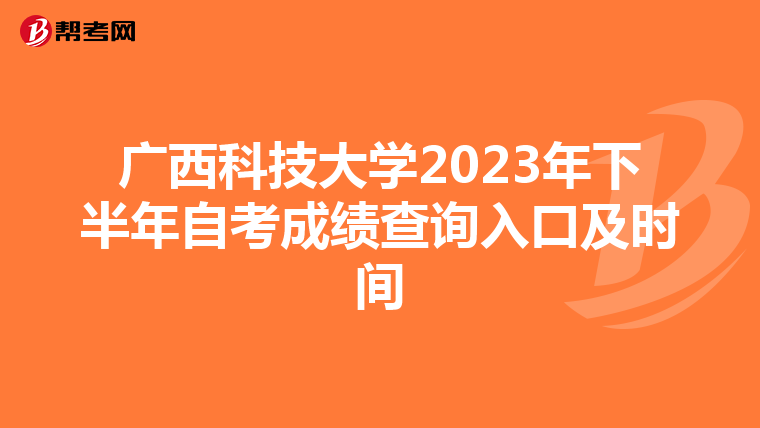 广西科技大学2023年下半年自考成绩查询入口及时间