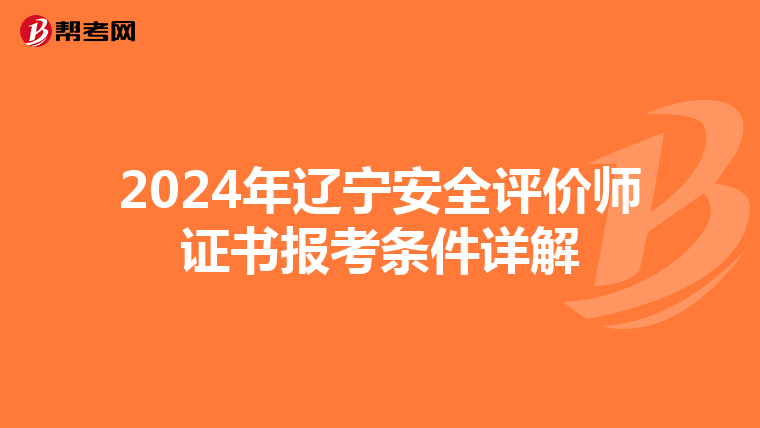 2024年辽宁安全评价师证书报考条件详解