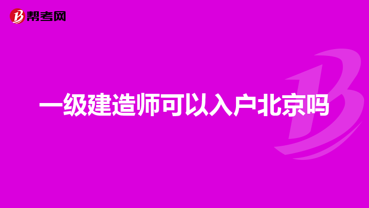 一级建造师可以入户北京吗