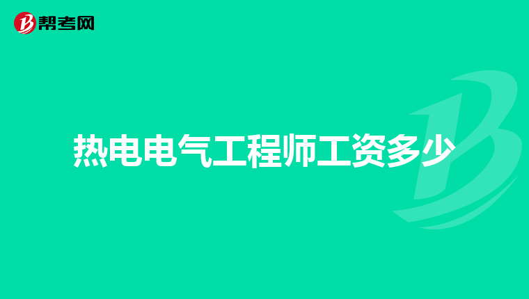 热电电气工程师工资多少