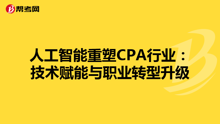 人工智能重塑CPA行业：技术赋能与职业转型升级