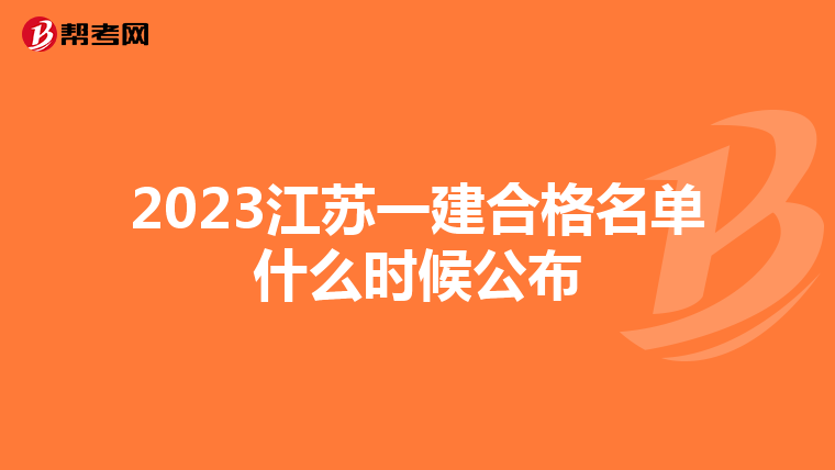 2023江苏一建合格名单什么时候公布