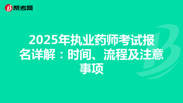 2025年執業藥師考試報名詳解：時間、流程及注意事項