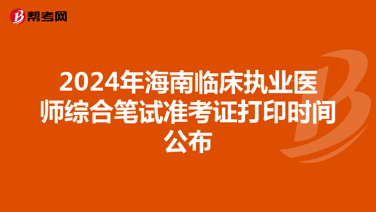 2024年海南临床执业医师综合笔试准考证打印时间公布