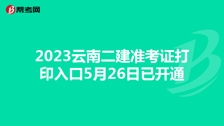 2023云南二建准考证打印入口5月26日已开通