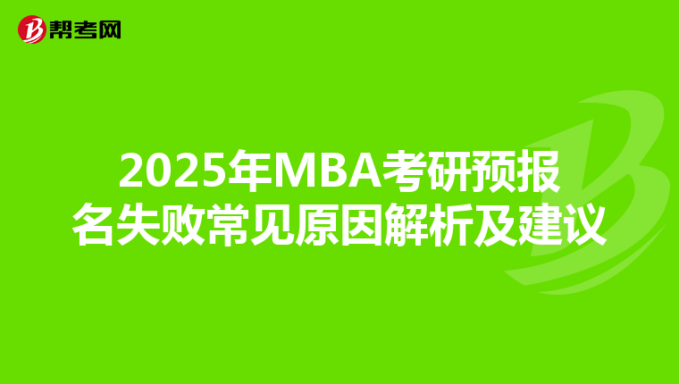 2025年MBA考研預報名失敗常見原因解析及建議