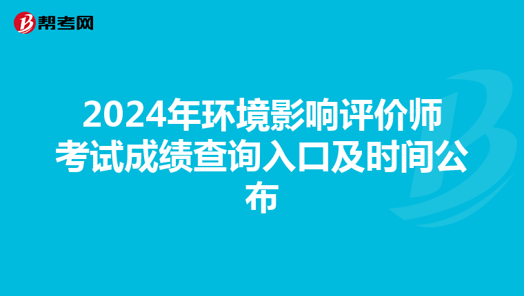 2024年环境影响评价师考试成绩查询入口及时间公布