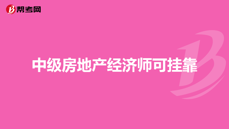 中級房地產經濟師可掛靠