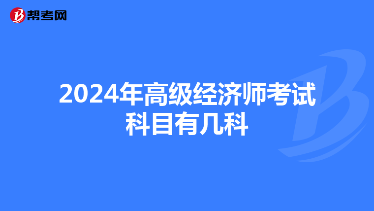 2024年高级经济师考试科目有几科