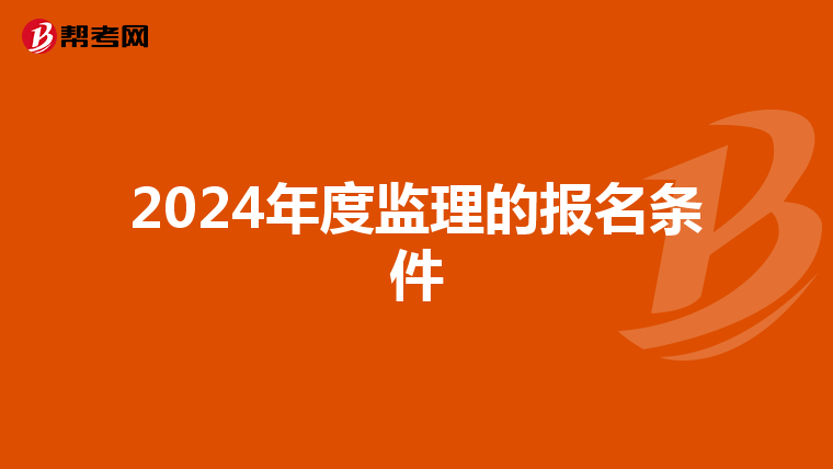 2024年度监理的报名条件