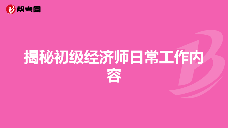 揭秘初级经济师日常工作内容