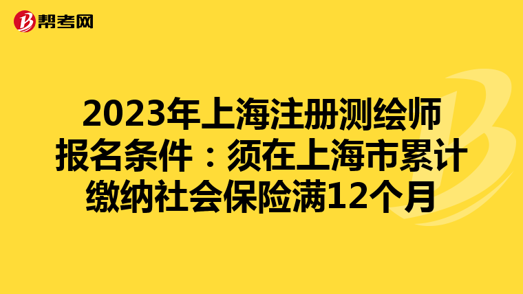 2023年上海注冊測繪師報名條件：須在上海市累計繳納社會保險滿12個月