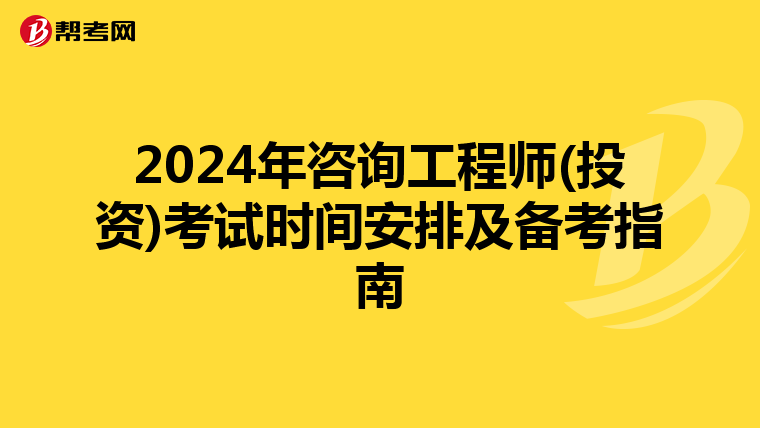 2024年咨询工程师(投资)考试时间安排及备考指南
