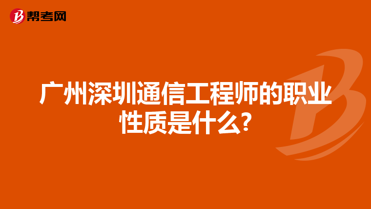 广州深圳通信工程师的职业性质是什么?