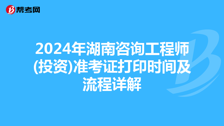 2024年湖南咨询工程师(投资)准考证打印时间及流程详解