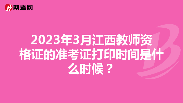 2023年3月江西教师资格证的准考证打印时间是什么时候？