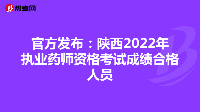 官方发布：陕西2022年执业药师资格考试成绩合格人员