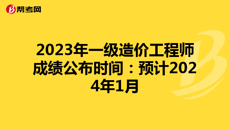 2023年一级造价工程师成绩公布时间：预计2024年1月