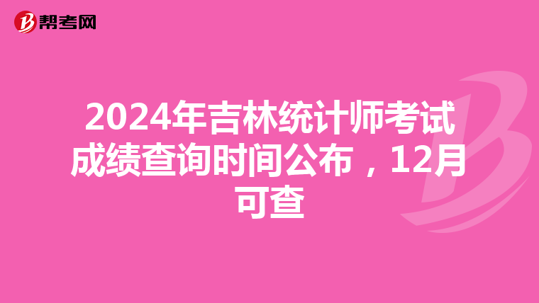 2024年吉林統計師考試成績查詢時間公布，12月可查