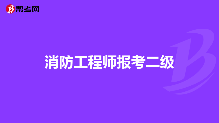 消防工程师报考二级