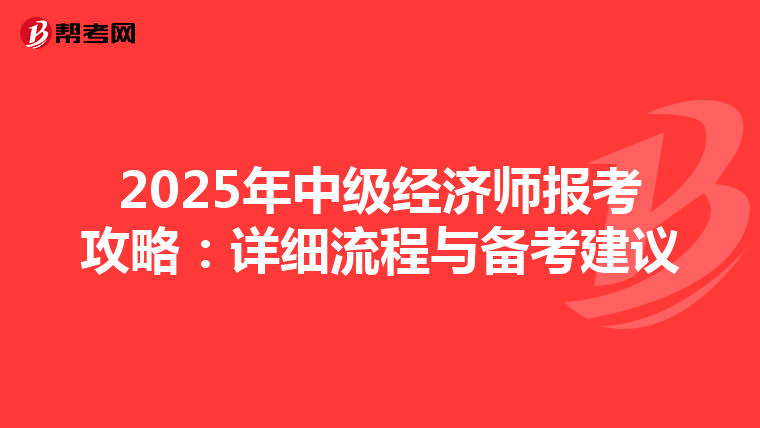 2025年中级经济师报考攻略：详细流程与备考建议