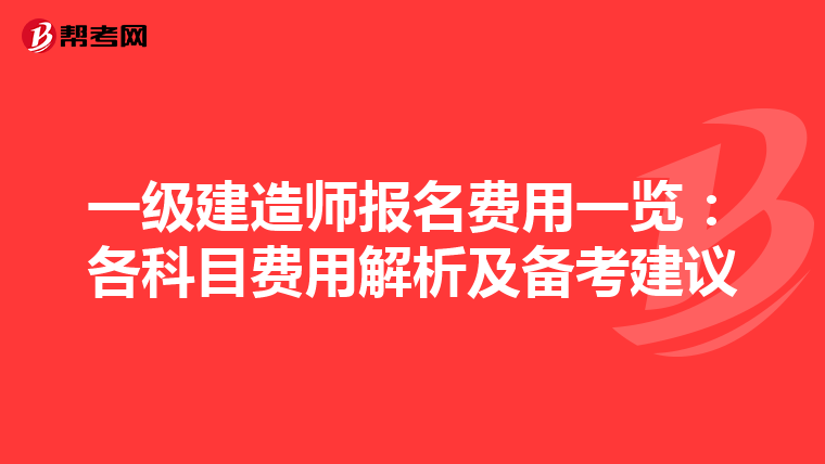 一级建造师报名费用一览：各科目费用解析及备考建议